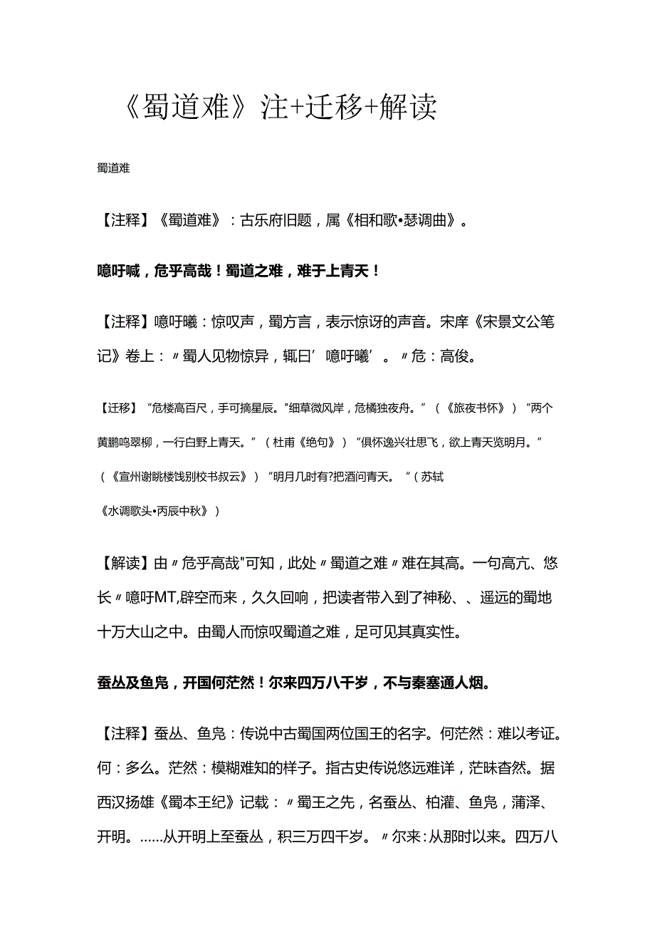 《蜀道难》注+迁移+解读全套.docx_第1页