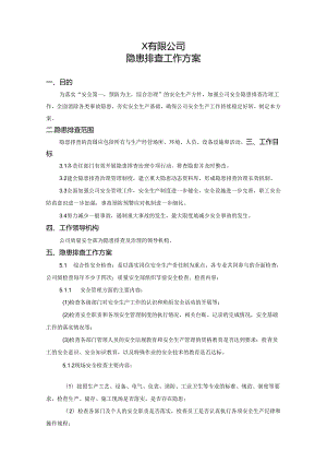 隐患排查工作方案及检查计划.docx