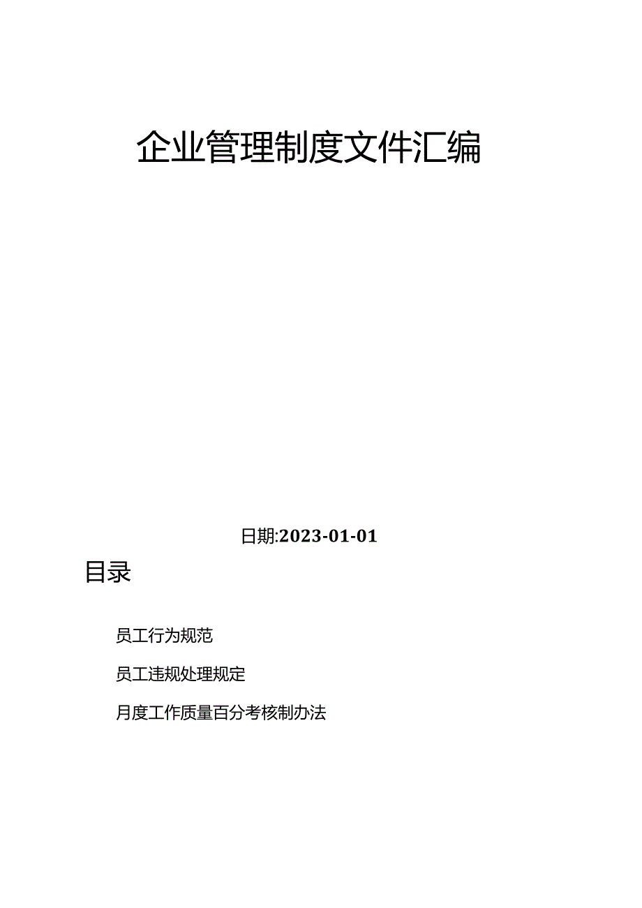 企业管理制度文件汇编（通用类）-9.docx_第2页