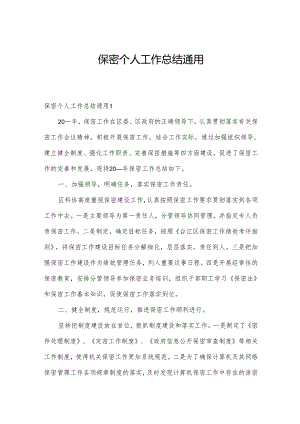 保密个人工作总结通用.docx