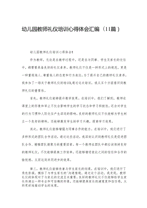 幼儿园教师礼仪培训心得体会汇编（11篇）.docx