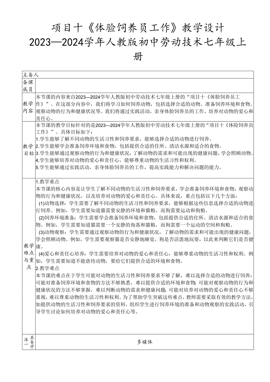 项目十《体验饲养员工作》教学设计2023—2024学年人教版初中劳动技术七年级上册.docx_第1页