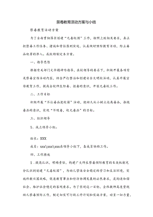 禁毒教育活动方案与小结.docx