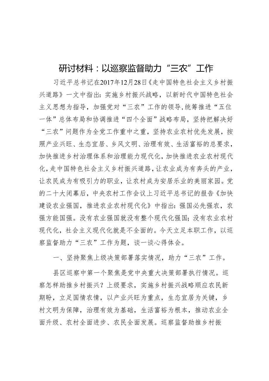 研讨材料：以巡察监督助力“三农”工作&在县委巡察组进驻动员会上的主持词与表态发言.docx_第1页