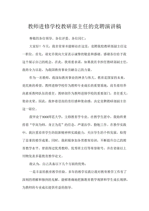 教师进修学校教研部主任的竞聘演讲稿.docx