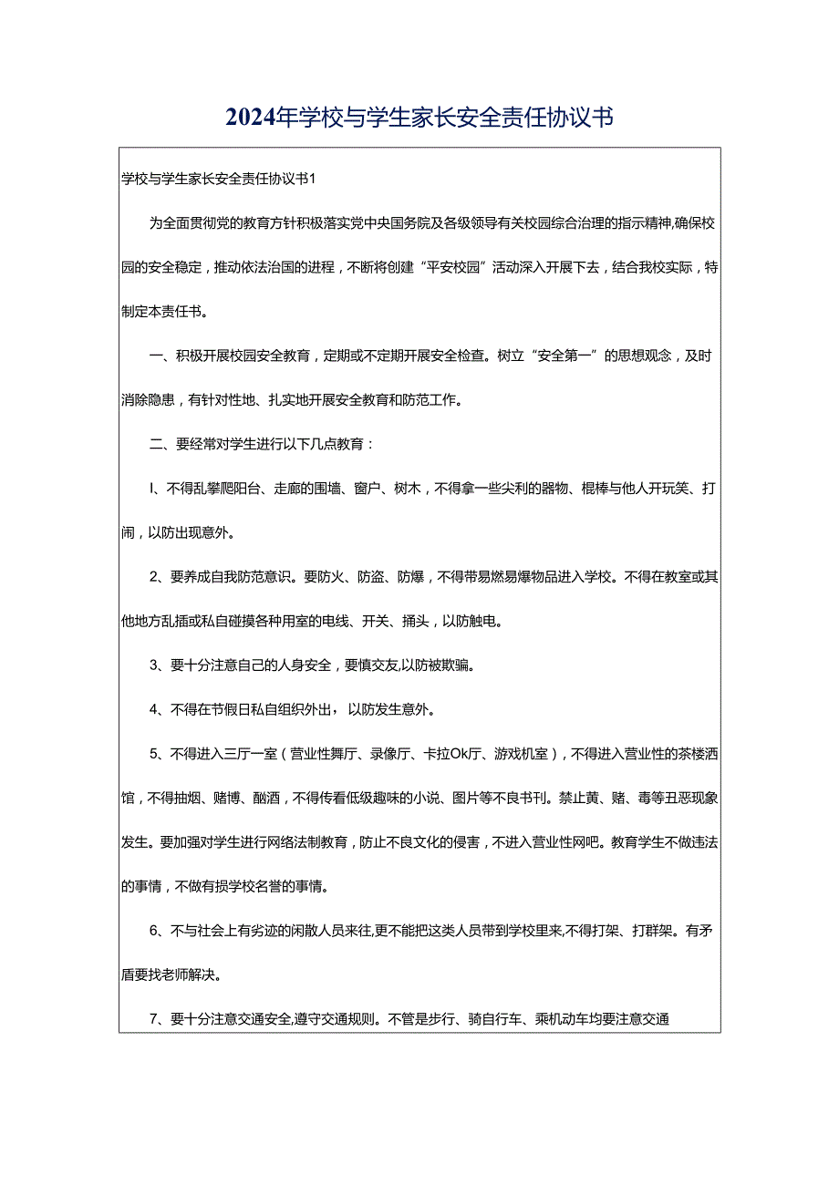 2024年学校与学生家长安全责任协议书.docx_第1页