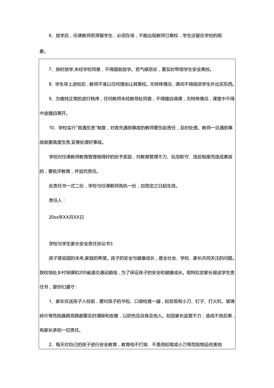 2024年学校与学生家长安全责任协议书.docx_第3页