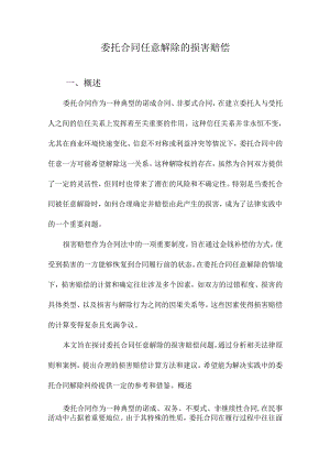 委托合同任意解除的损害赔偿.docx