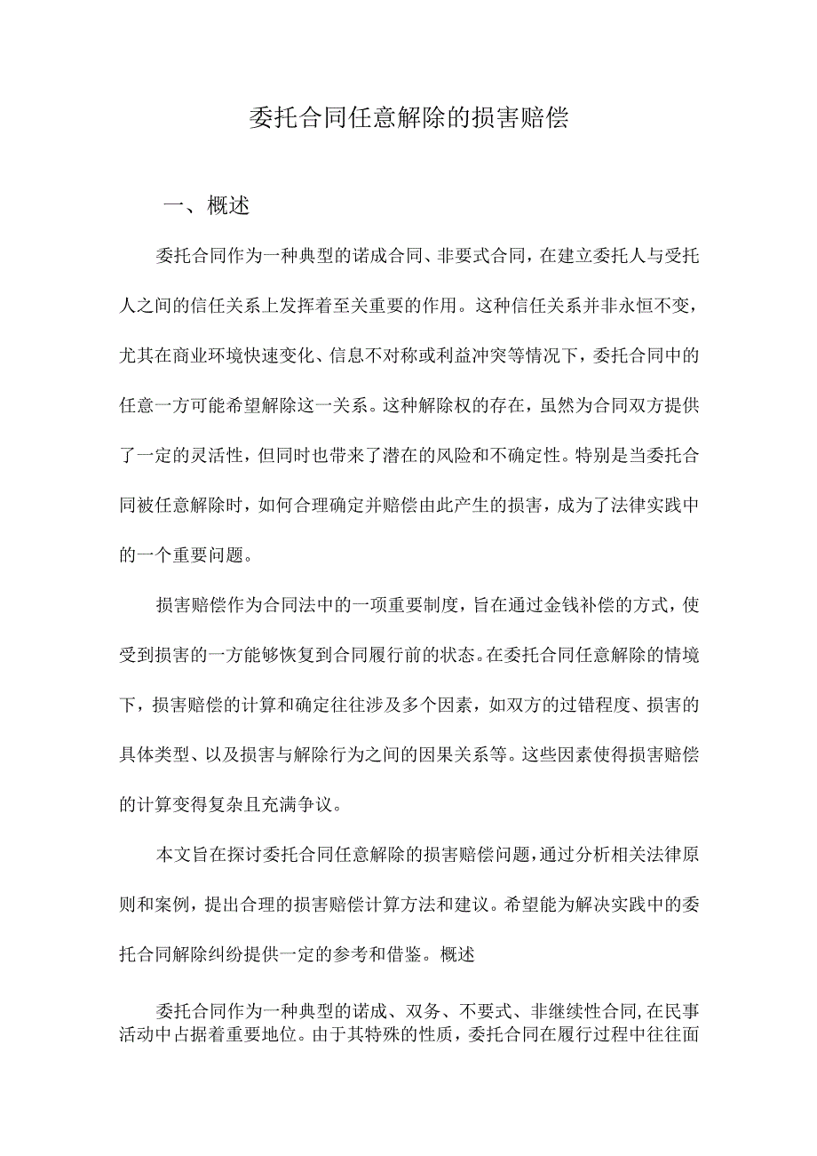 委托合同任意解除的损害赔偿.docx_第1页