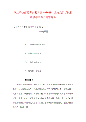 事业单位招聘考试复习资料-2019年上海戏剧学院招聘模拟试题及答案解析_2.docx