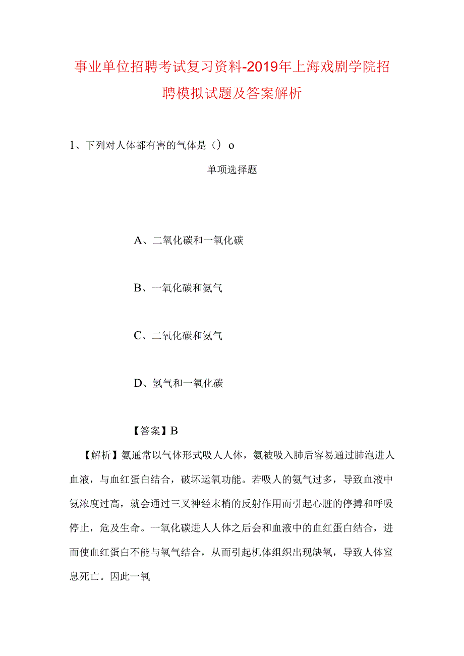 事业单位招聘考试复习资料-2019年上海戏剧学院招聘模拟试题及答案解析_2.docx_第1页