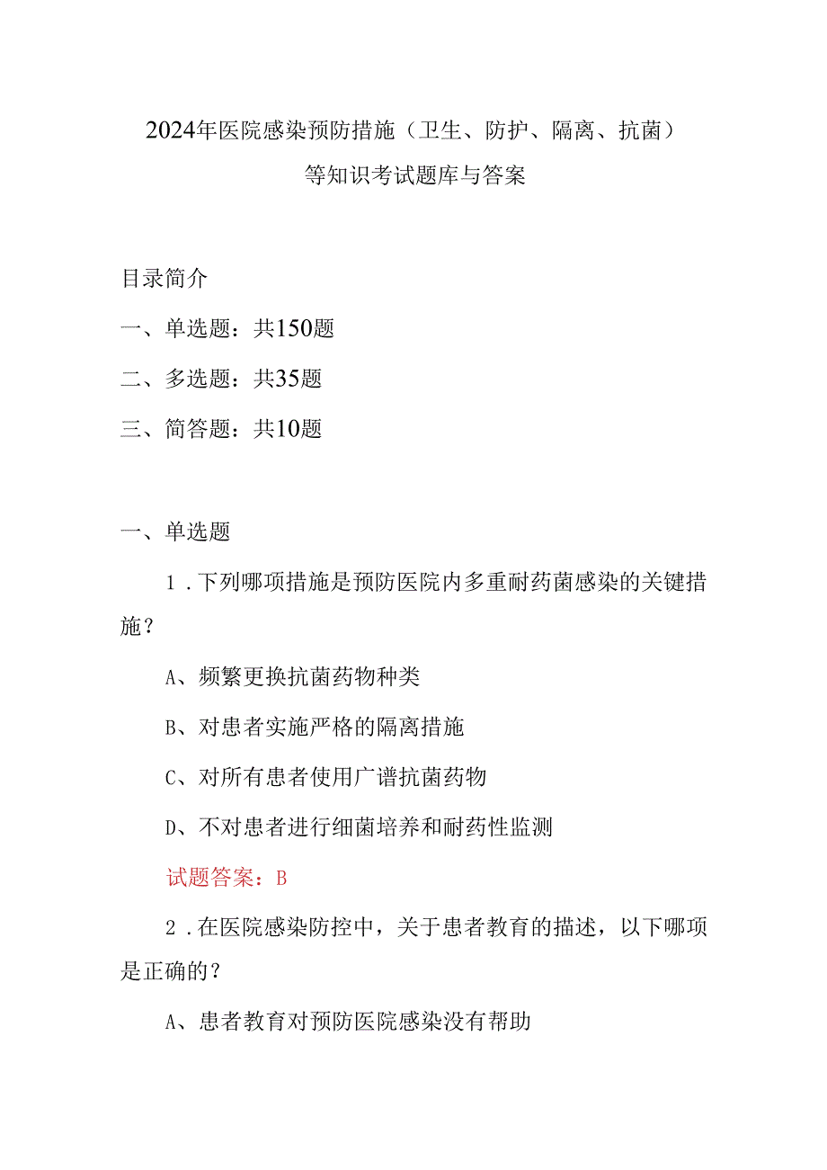 2024年医院感染预防措施(卫生、防护、隔离、抗菌)等知识考试题库与答案.docx_第1页