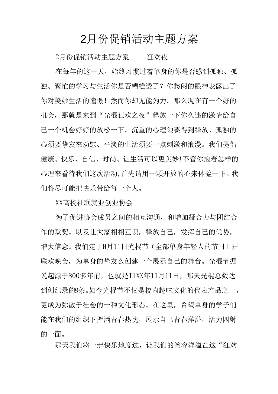 2月份促销活动主题方案.docx_第1页