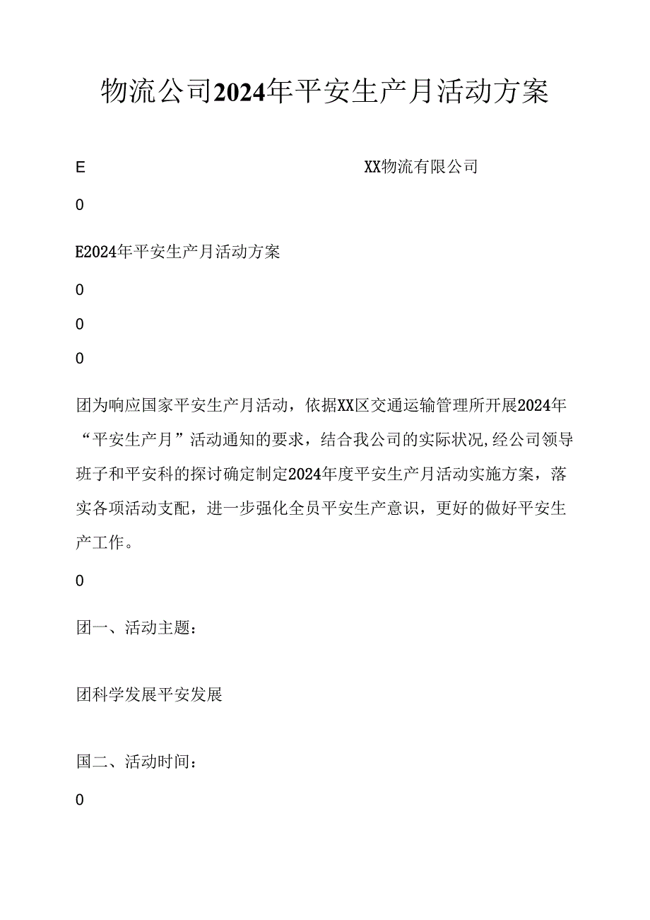 物流公司2024年安全生产月活动方案.docx_第1页