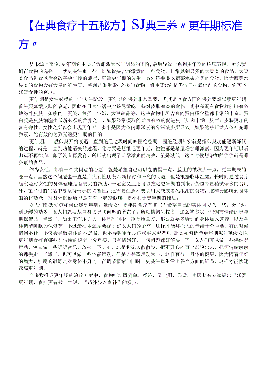 【荘典食疗十五秘方】荘典三养“更年期标准方”.docx_第1页