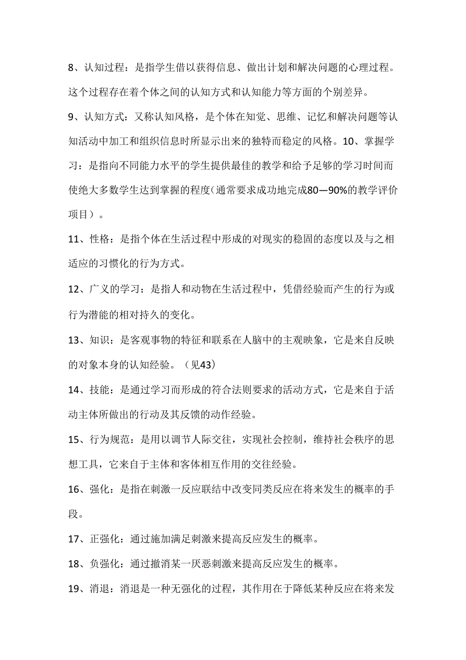 2024年教师资格证考试《教育心理学》150个名词解释汇总(精品).docx_第2页