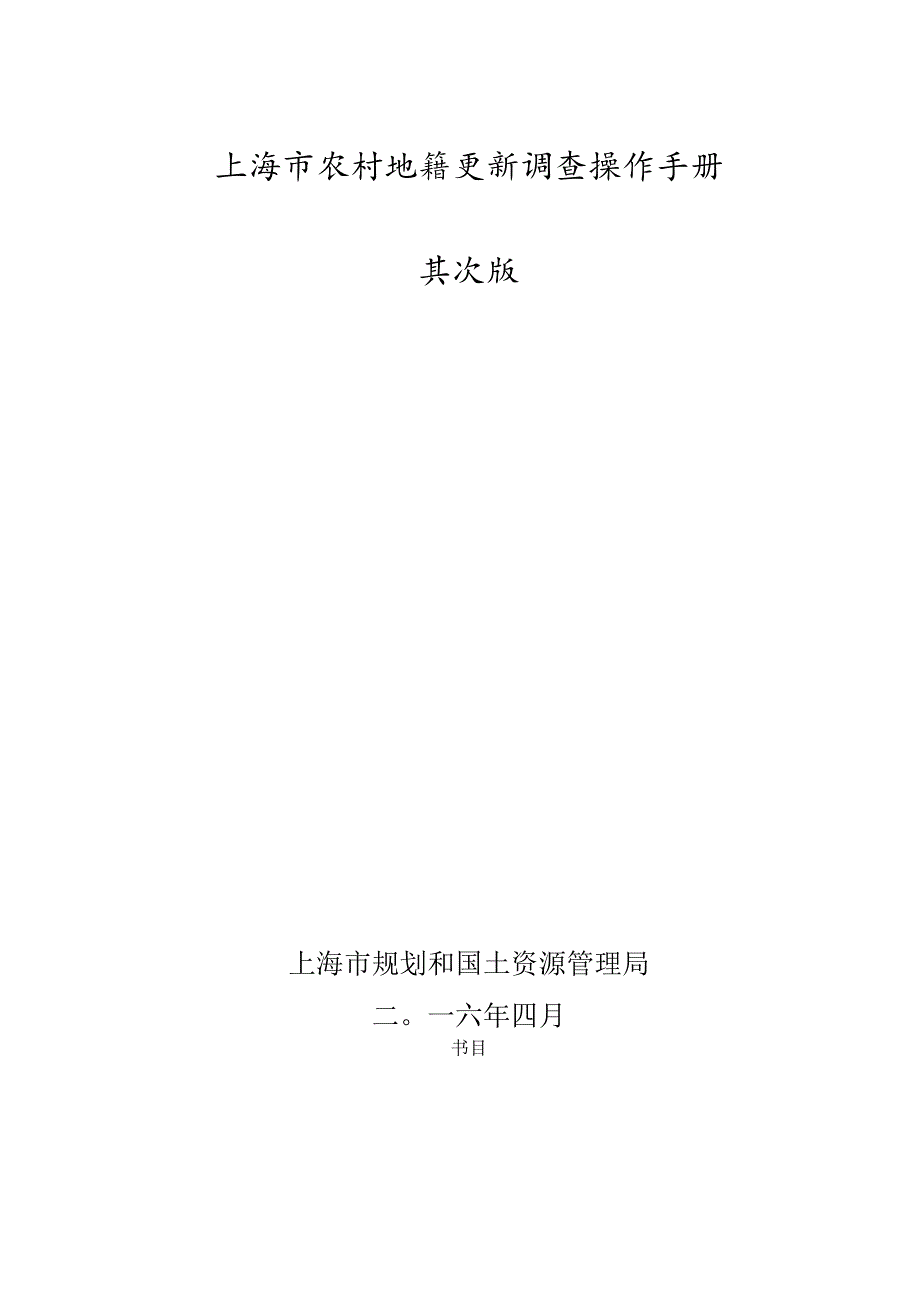 上海市农村地籍更新调查操作手册202403x修改版.docx_第1页