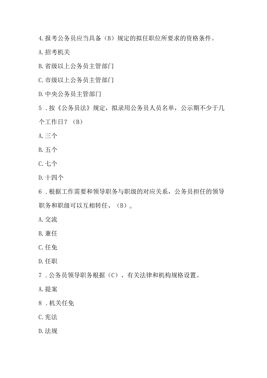 中华人民共和国公务员法培训题库及答案（通用版）.docx_第2页