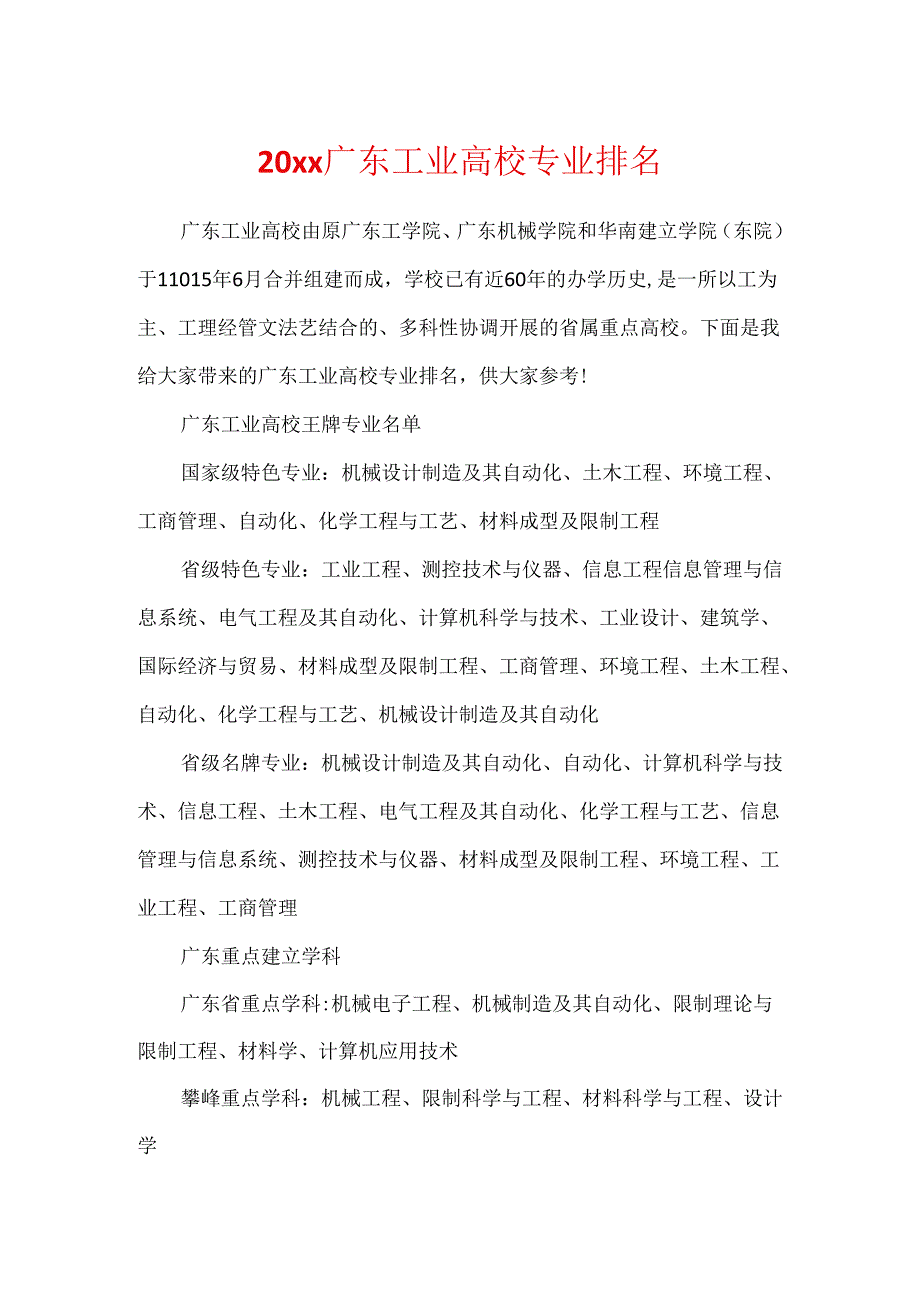 20xx广东工业大学专业排名.docx_第1页