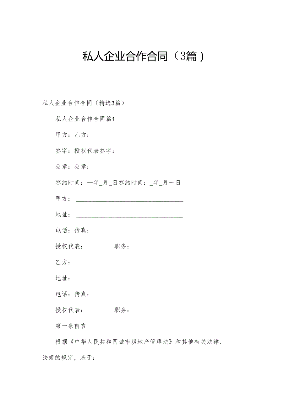 私人企业合作合同（3篇）.docx_第1页