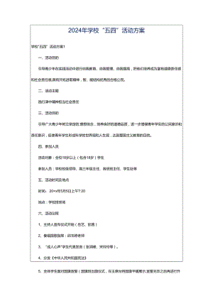 2024年学校“五四”活动方案.docx