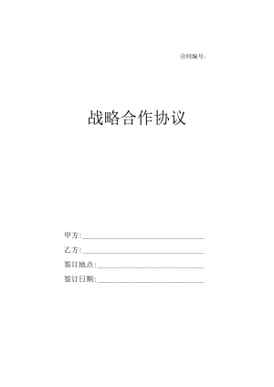 无名-05-2025-005-战略合作协议.docx