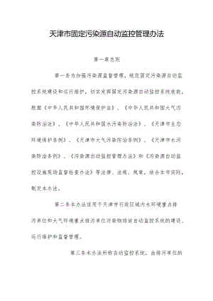 天津市固定污染源自动监控管理办法.docx