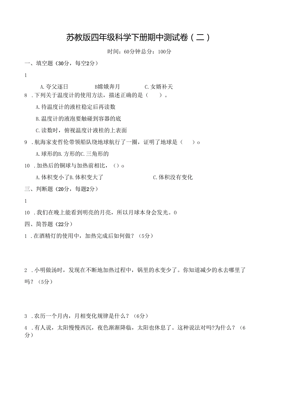 苏教版四年级科学下册期中测试卷(二)及答案.docx_第1页