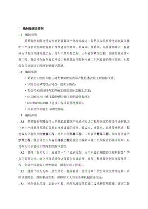 山东华鲁恒升大型氮肥装置国产化技术改造工程施工组织设计(01).doc