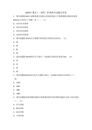 2024年【电工（技师）】模拟考试题及答案.docx