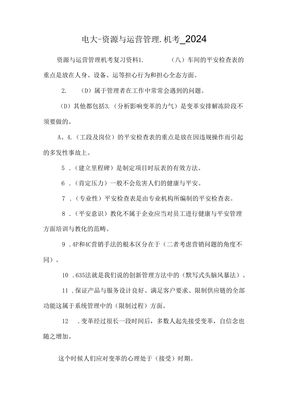 电大_资源与运营管理_机考_20248.docx_第1页