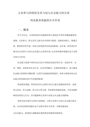 父亲参与的现状及其与幼儿社会能力的关系母亲教养效能的中介作用.docx