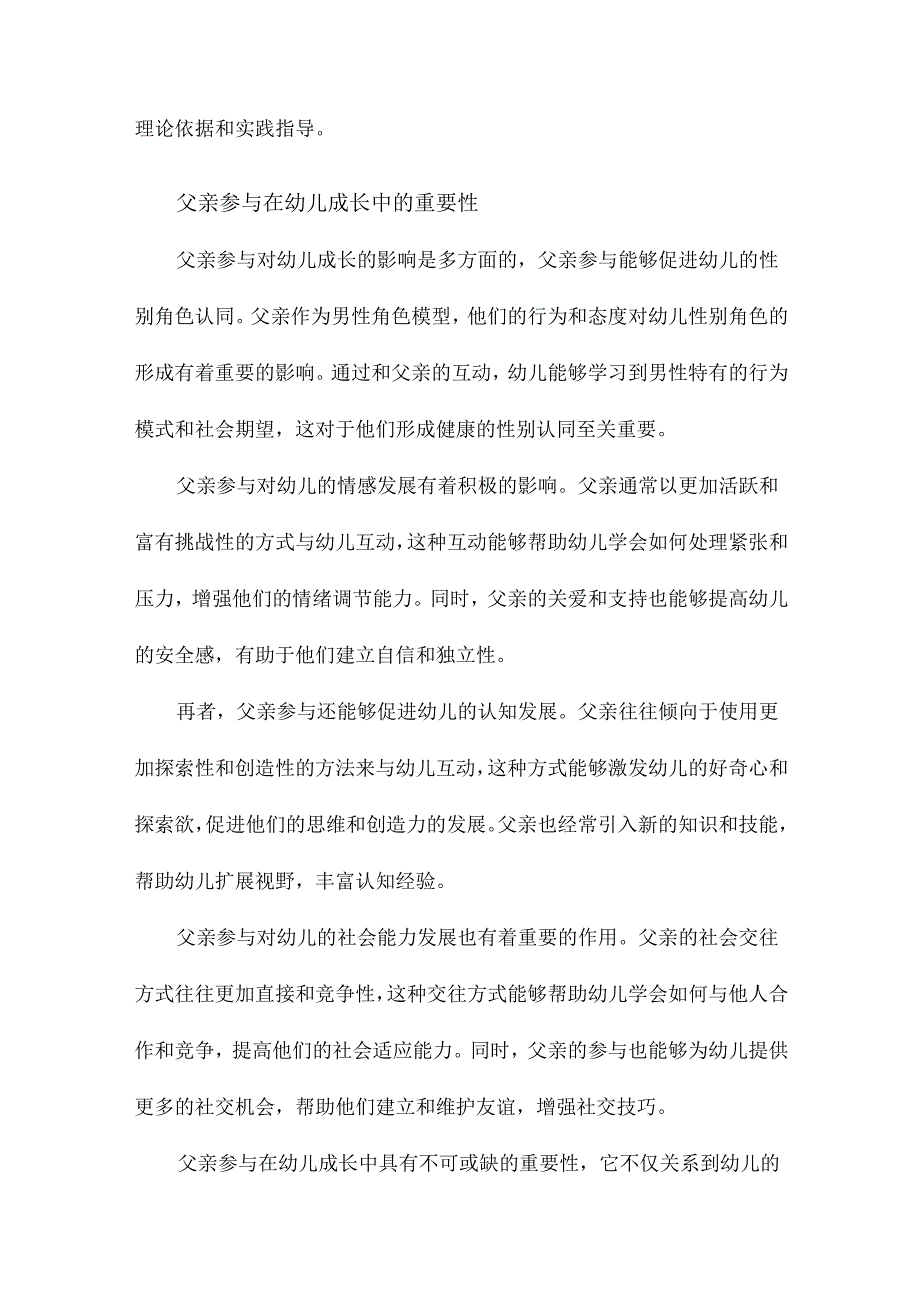 父亲参与的现状及其与幼儿社会能力的关系母亲教养效能的中介作用.docx_第3页