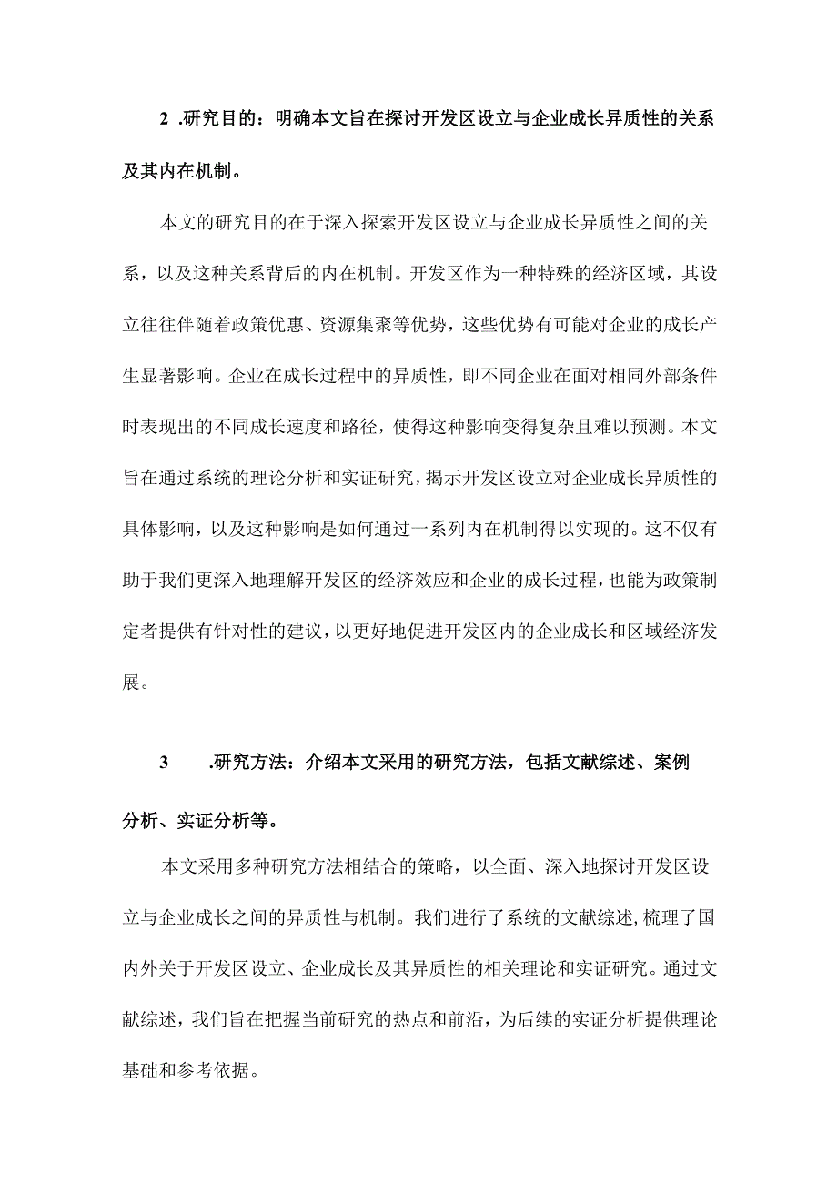 开发区设立与企业成长异质性与机制研究.docx_第3页