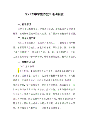 中学集体教研活动制度.docx