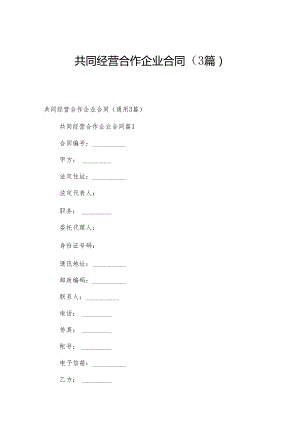 共同经营合作企业合同（3篇）.docx