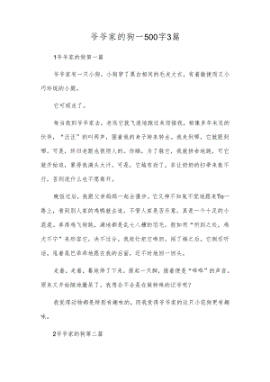 爷爷家的狗-500字3篇.docx