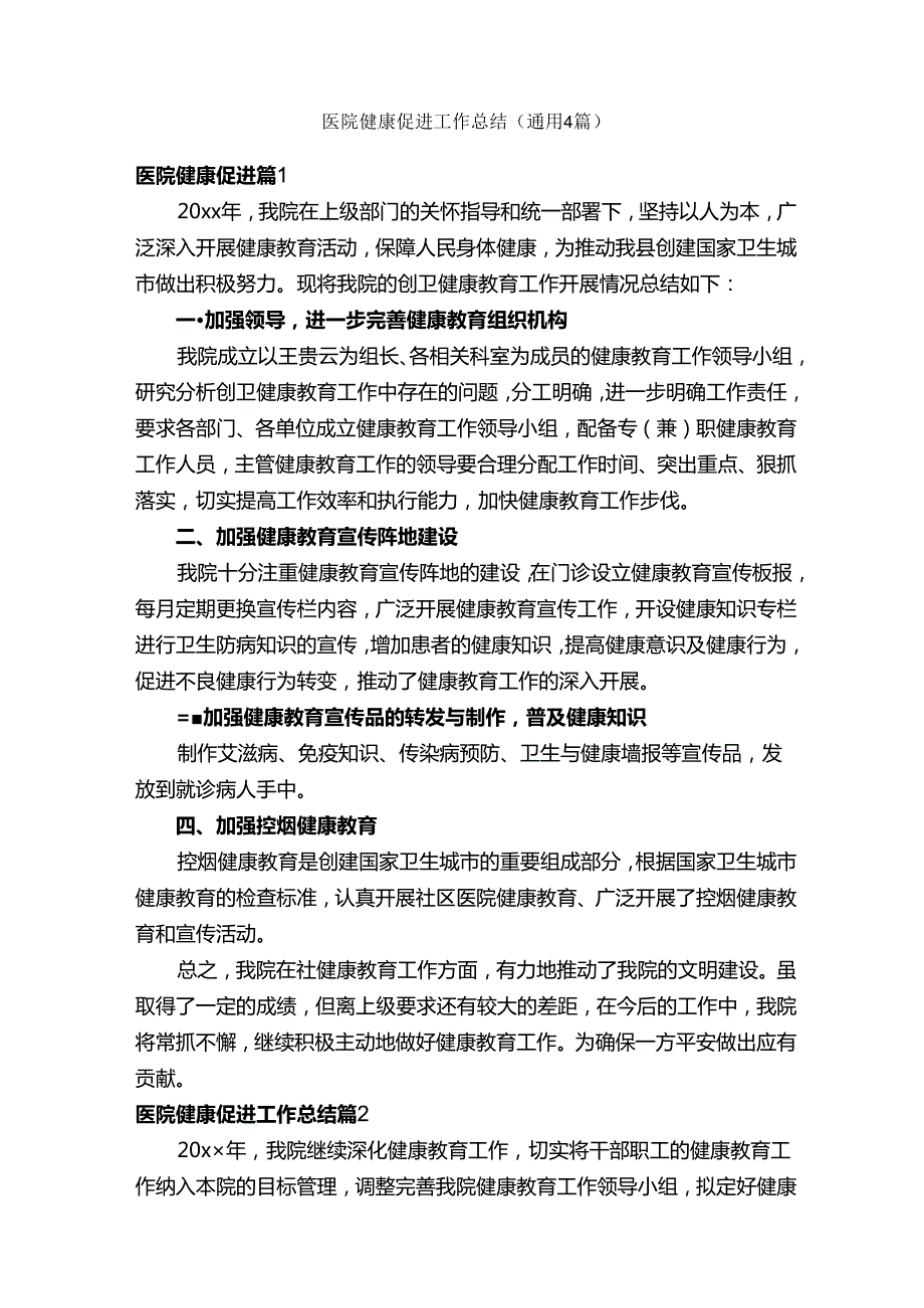 医院健康促进工作总结（通用4篇）.docx_第1页