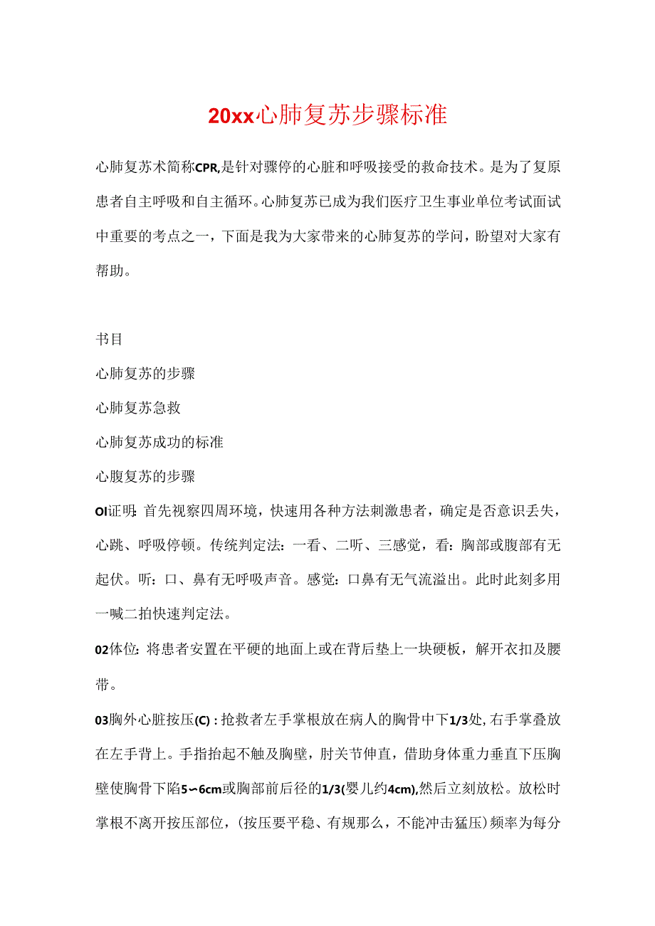 20xx心肺复苏步骤标准.docx_第1页