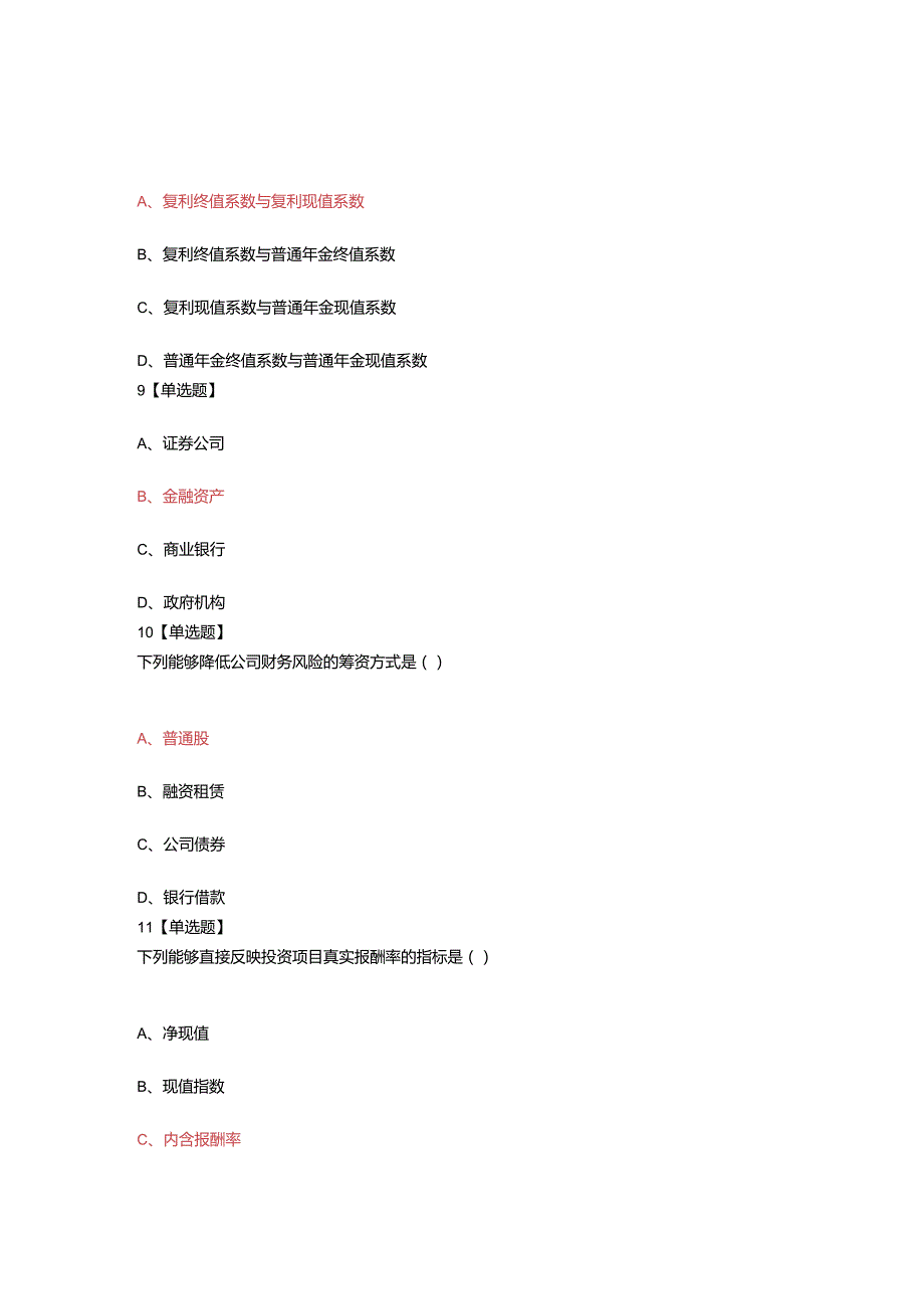 湖南自学考试过程性考核练习题集财务管理.docx_第3页