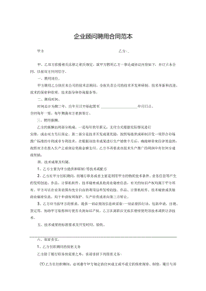 企业技术顾问聘用协议参考模板-5套.docx