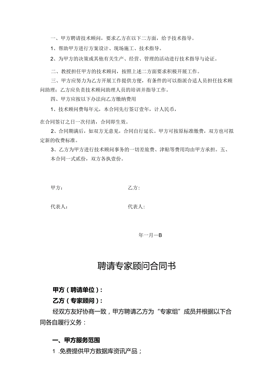 企业技术顾问聘用协议参考模板-5套.docx_第3页