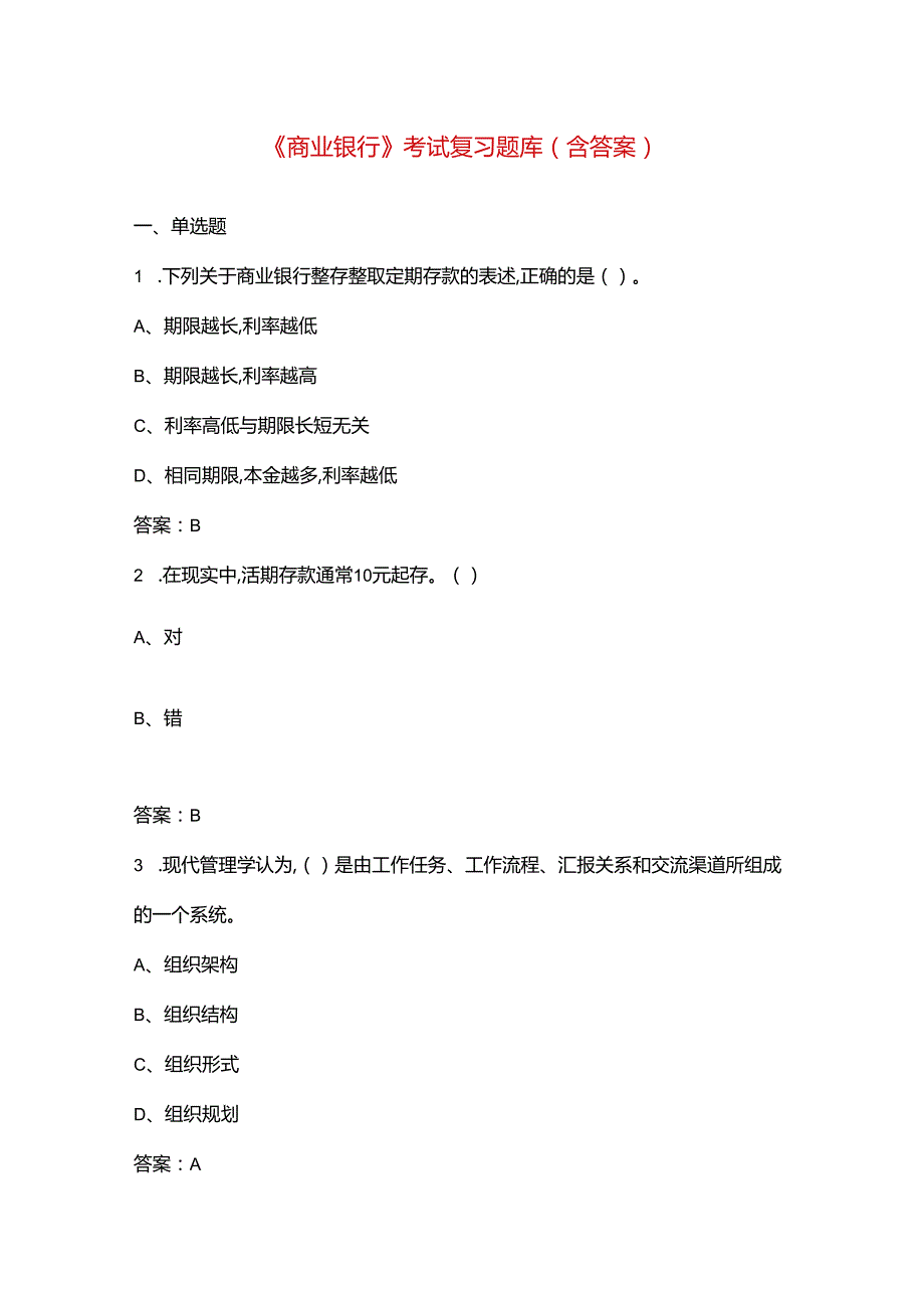 《商业银行》考试复习题库（含答案）.docx_第1页