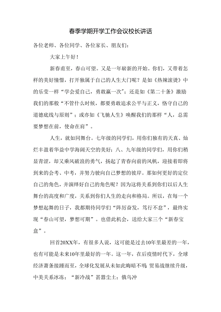 春山可望 笃行不怠——春季学期开学工作会议校长讲话.docx_第1页