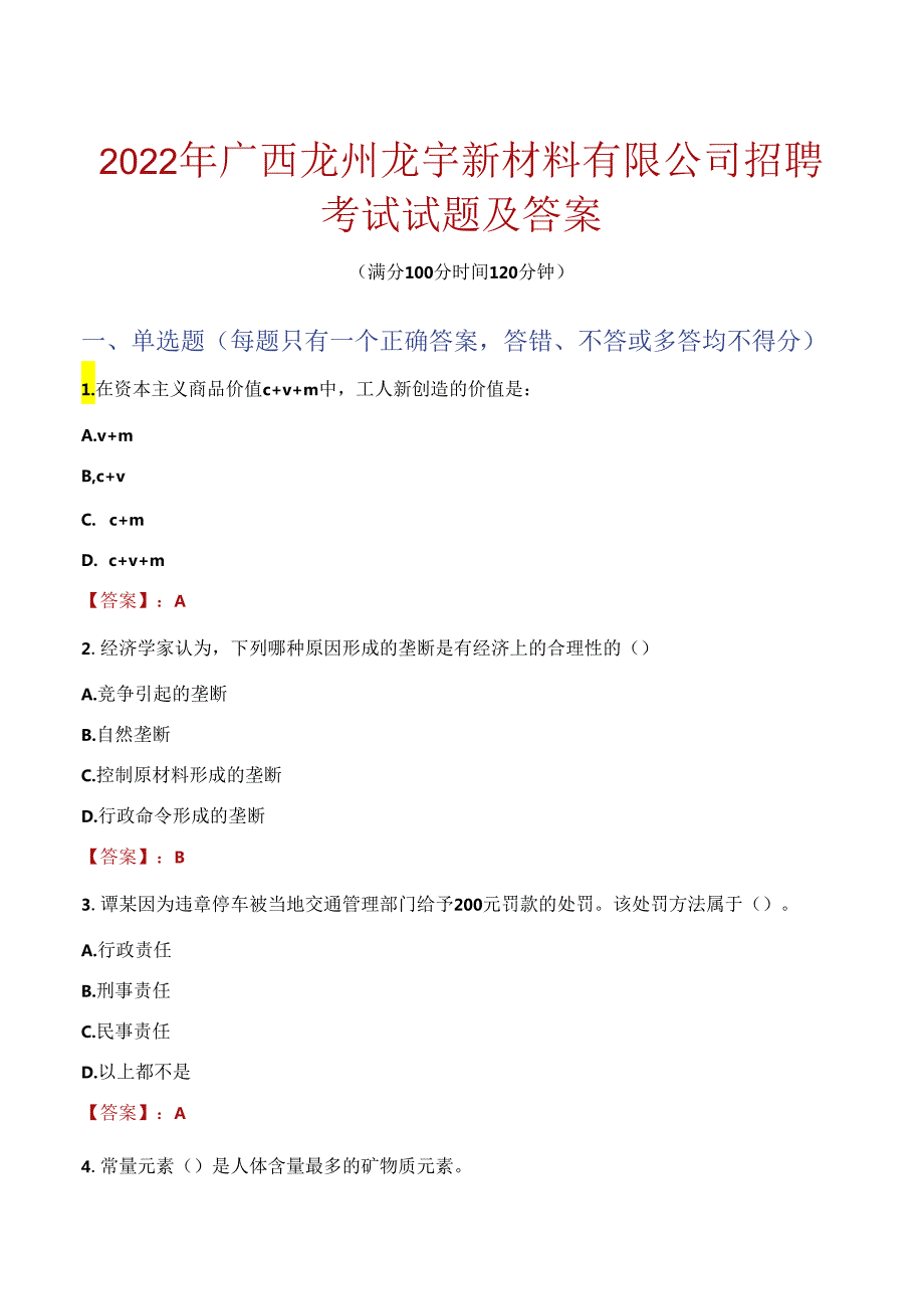 2022年广西龙州龙宇新材料有限公司招聘考试试题及答案.docx_第1页