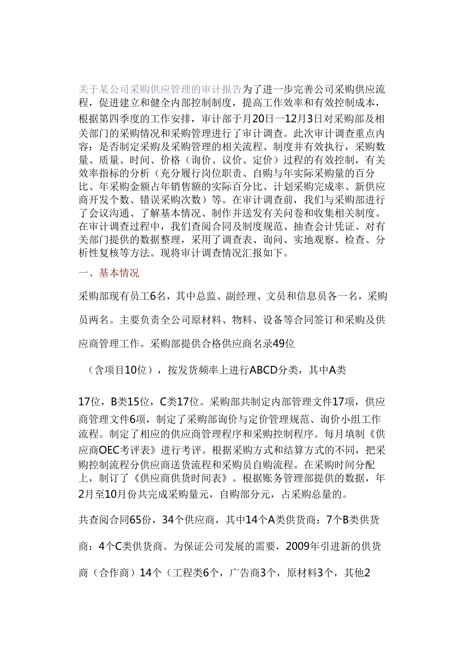 关于某公司采购供应管理的审计报告.docx_第1页