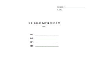 XX企业业务岗位员工绩效考核手册范文.docx