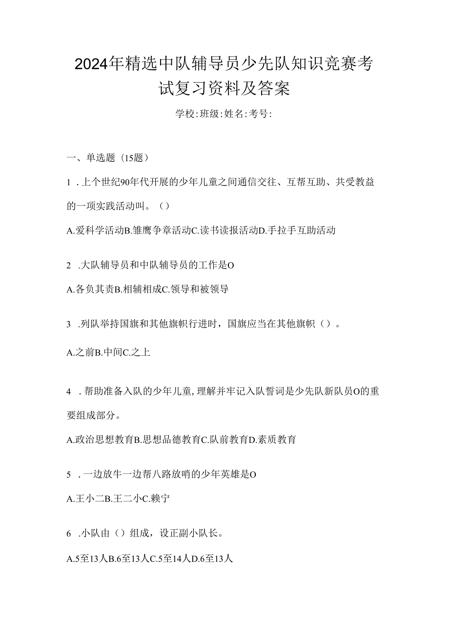 2024年精选中队辅导员少先队知识竞赛考试复习资料及答案.docx_第1页