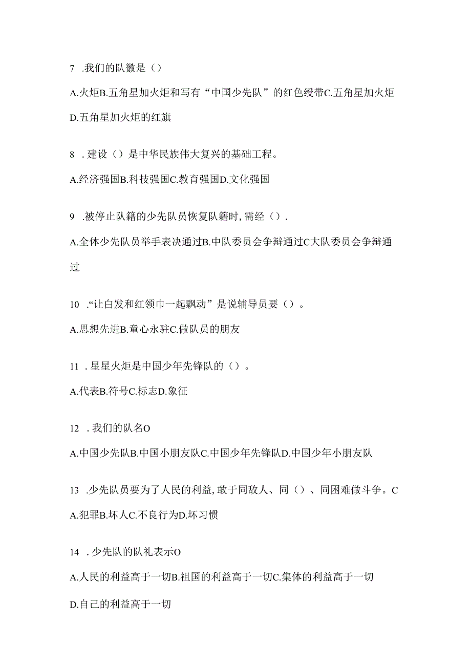 2024年精选中队辅导员少先队知识竞赛考试复习资料及答案.docx_第2页