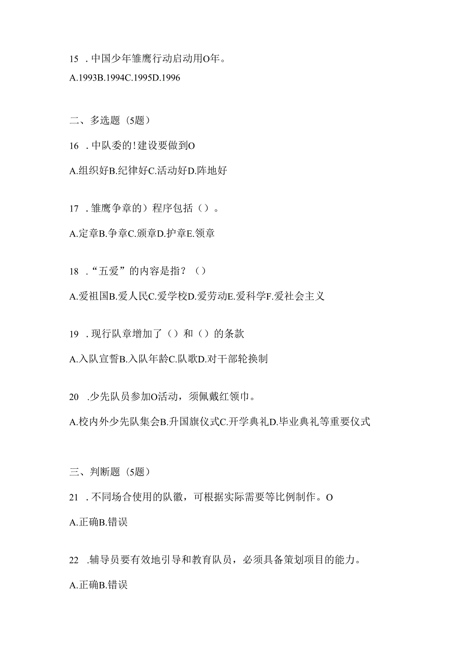 2024年精选中队辅导员少先队知识竞赛考试复习资料及答案.docx_第3页